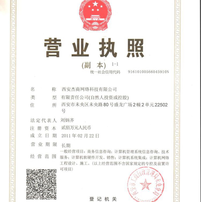 西安杰商網絡科技 專業網絡技術咨詢服務助力企業數字化轉型